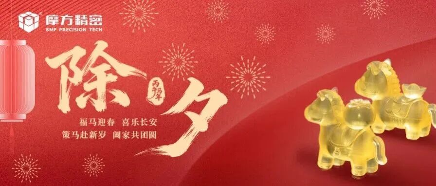 除夕快乐|策马赴新岁，阖家共团圆