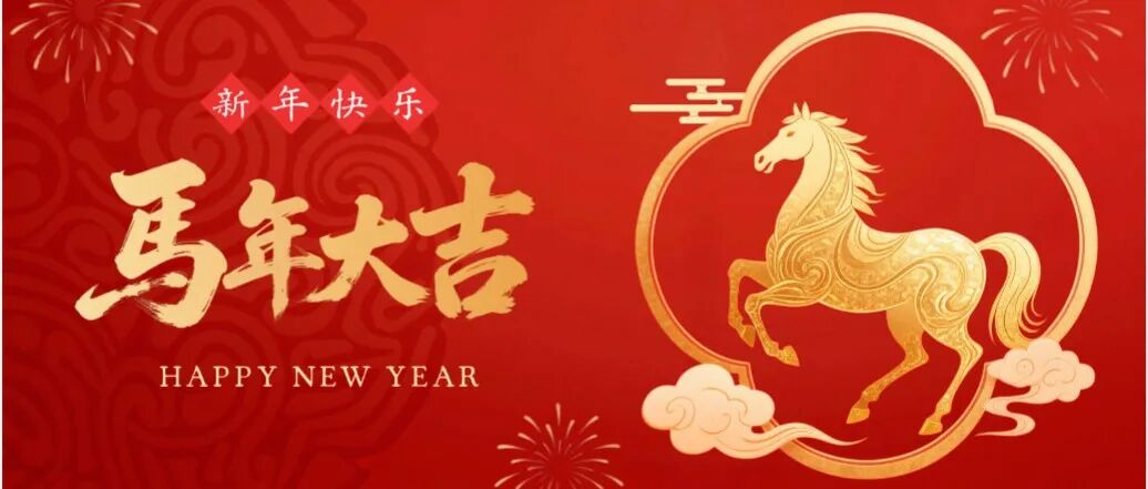 《地学前缘（英文）》编辑部恭祝大家新春快乐！