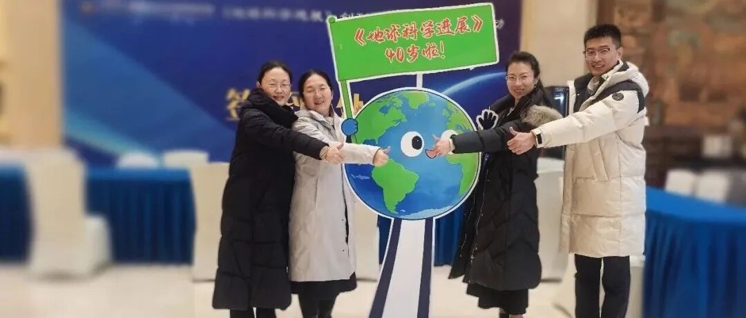 《地球科学进展》创刊40年啦！祝愿大家新年快乐！