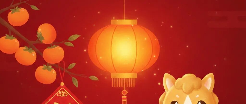 祝您:2026 骐骥驰骋 万事顺遂!