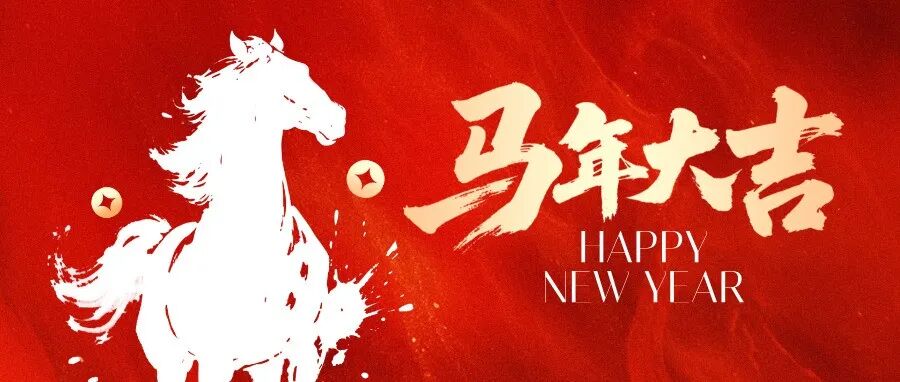 《中国表面工程》编辑部恭祝您新春快乐！