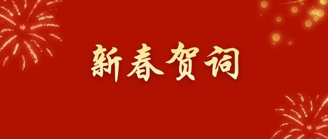 中国材料研究学会新春贺词