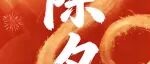 可持续准则研究中心祝大家春节快乐!