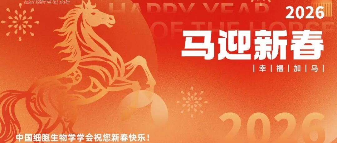 【恭贺新春】中国细胞生物学学会祝您新年快乐！