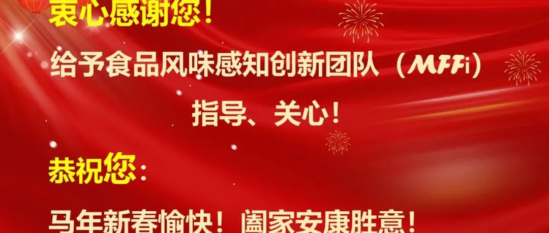 新春贺岁|MFFi团队恭祝您马到成功，步步生花