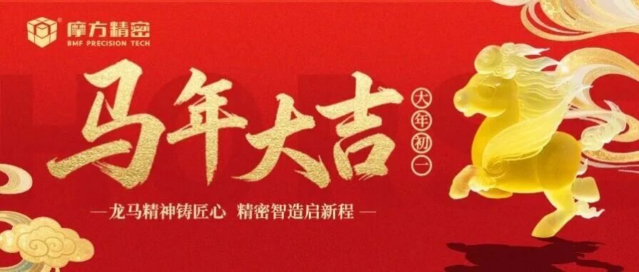 大年初一|龙马精神铸匠心，精密智造启新程