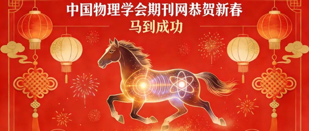 马跃新程，理启未来｜中国物理学会期刊网给您拜年了！