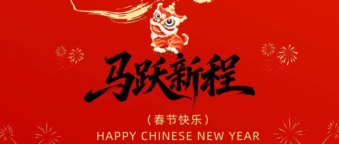ENG.Energy新春祝福——旧岁已展千重锦，新年再进百尺竿