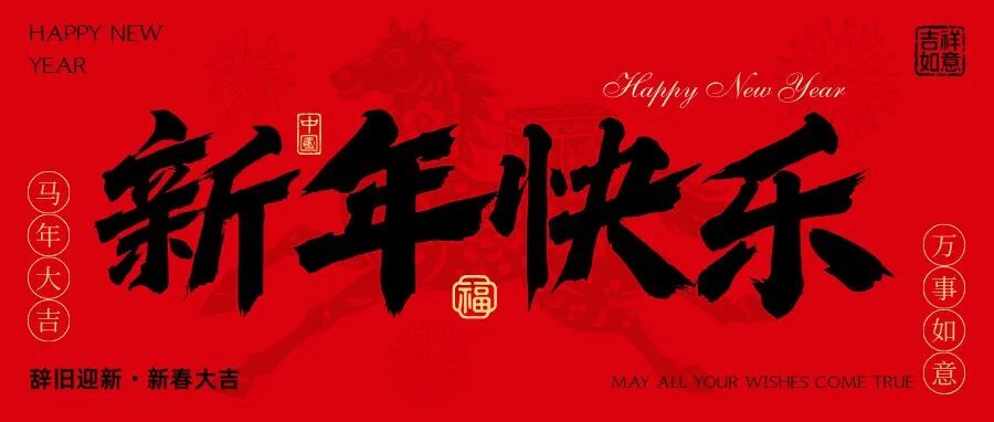 马踏春归，万象更新 | Carbon Energy祝大家新春快乐！
