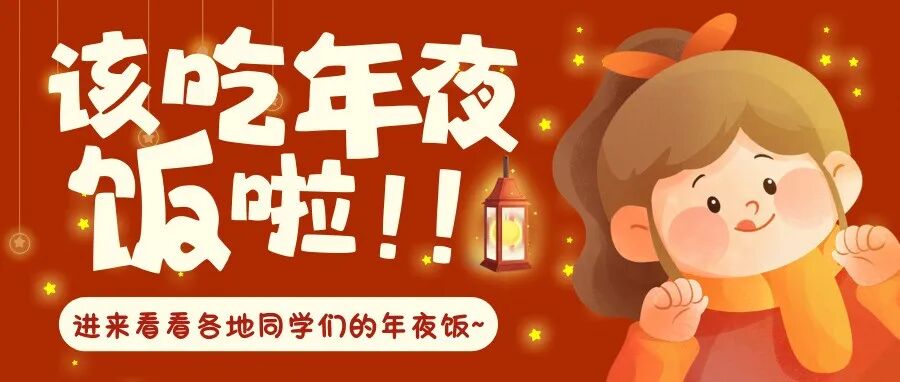 马上团圆 | 一桌年夜饭，定格新年仪式感