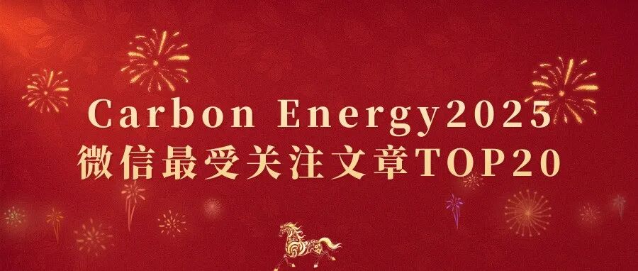 Carbon Energy2025年微信最受关注文章TOP20