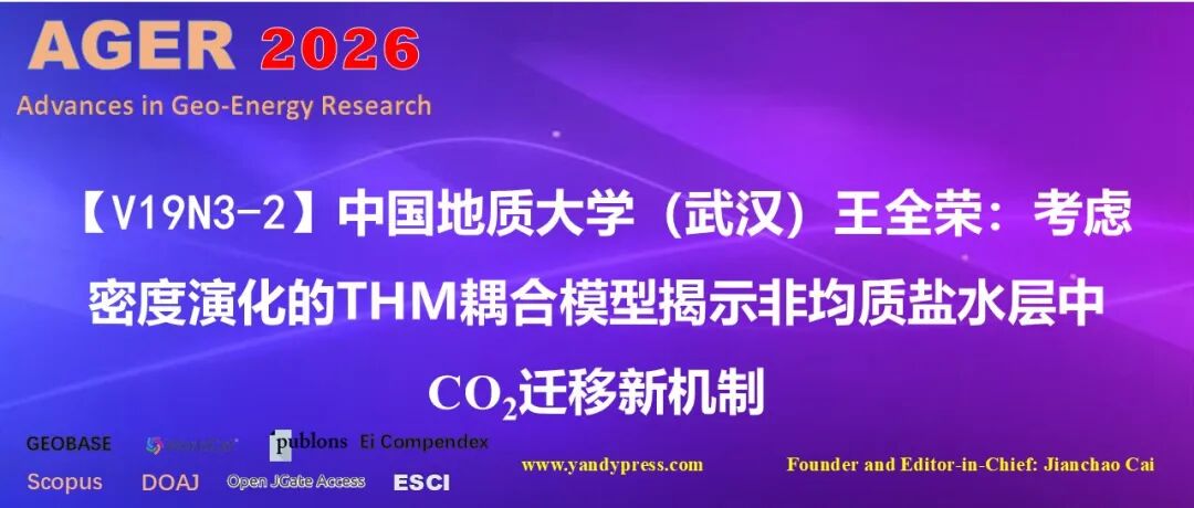 【V19N3-2】中国地质大学（武汉）王全荣：考虑密度演化的THM耦合模型揭示非均质盐水层中CO\u2082迁移新机制