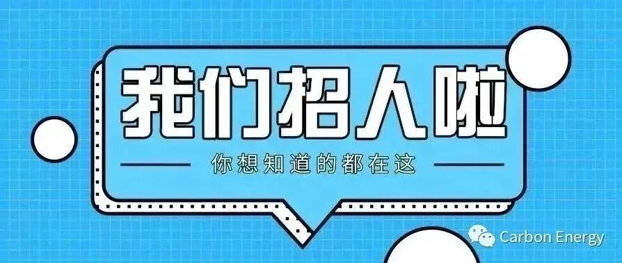 加入我们 | 诚聘英才：Carbon Energy / Carbon Innovation 期刊运营专员