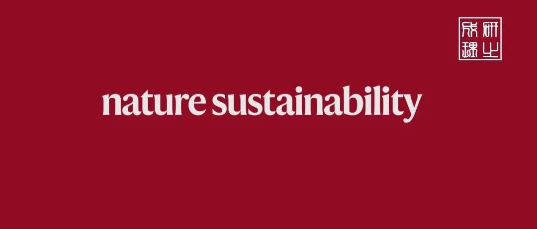 上海交通大学，Nature Sustainability!