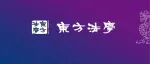 刘梦非|我国涉外协议离婚法律适用的困境及其疏解