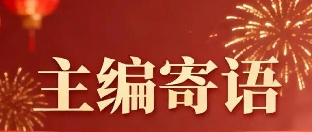 ENGINEERING Energy主编寄语——更名启新 共筑能源绿色未来