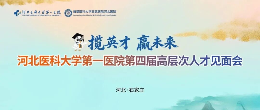 【揽英才 赢未来】我们在河北医大一院等你！