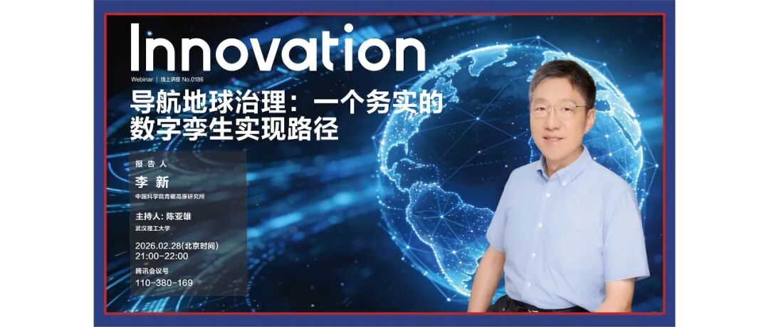 The Innovation Webinar | 李新：导航地球治理——一个务实的数字孪生实现路径