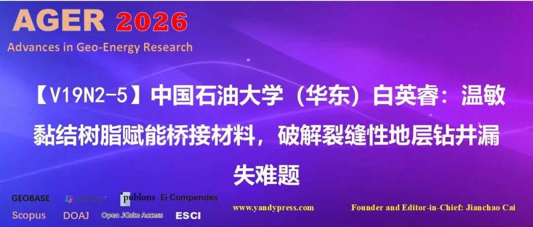 【V19N2-5】中国石油大学（华东）白英睿：温敏黏结树脂赋能桥接材料，破解裂缝性地层钻井漏失难题