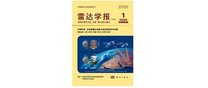 《雷达学报》2026年第1期目次 含多维度雷达成像与信息获取技术专题