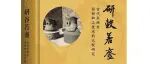 【新书介绍】研谷若齑：古代东西方面粉加工技术的比较研究