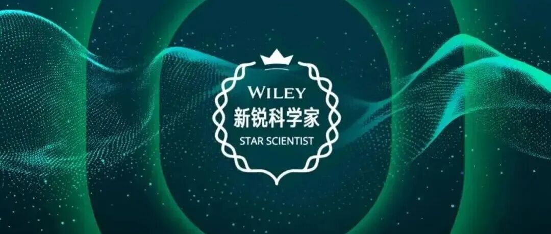倒计时10天 | 抓紧申请Wiley新锐科学家奖
