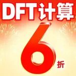 最后8小时！DFT计算6折限时抢！HER/OER/CO2RR全反应支持，名额有限，冲击顶刊就现在！