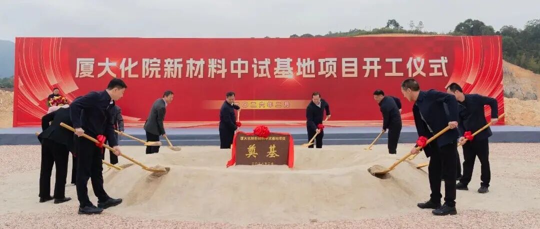 总投资1.1亿元！厦大化院中试基地项目开工