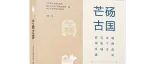 【新书介绍】芒砀古国：多元文明淬炼下的永城王庄遗址