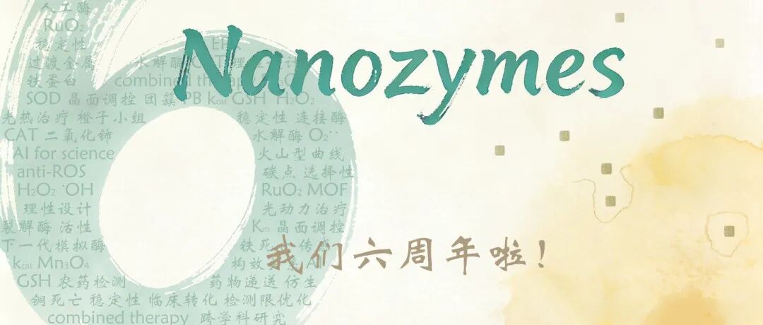 六年，感谢有你｜纳米酶Nanozymes 生日快乐！