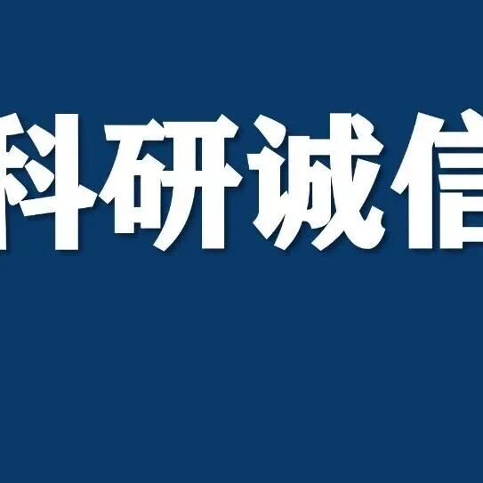 官方重磅发文：购买论文、伪造数据，终身禁止承担财政性资金支持的科技活动！力争3年，遏制论文造假等问题