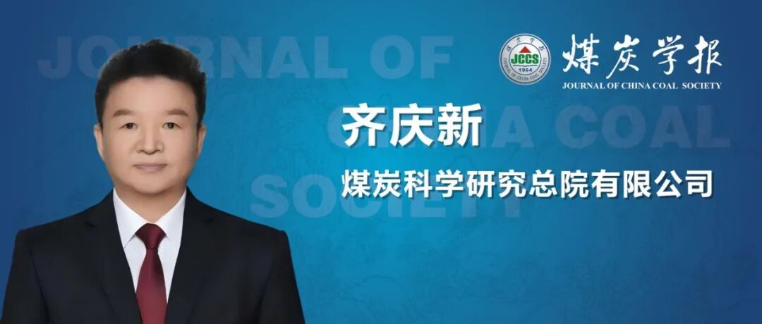 “卓越科学家”专题丨齐庆新研究员：我国煤矿冲击地压的现状、问题与思考