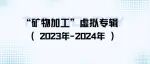 “矿物加工”虚拟专辑（2023-2024）｜《中国有色金属学报（英文版）》