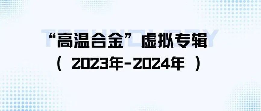 “高温合金”虚拟专辑（2023-2024）｜《中国有色金属学报（英文版）》