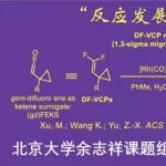 余志祥课题组：二氟乙烯基环丙烷（DF-VCP）重排反应发展/应用/机理研究