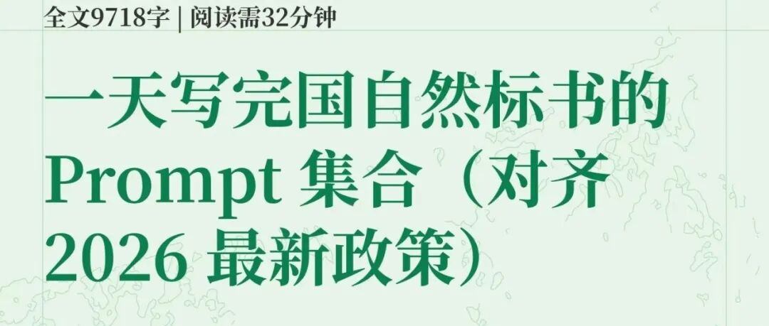 一天写完国自然标书的prompt集合_对齐2026政策_v2