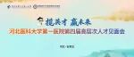 【揽英才 赢未来】 河北医科大学第一医院第四届高层次人才见面会