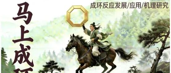 机理挑战题：镍催化的螺旋桨化反应是如何进行的？
