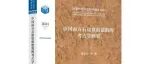 【新书介绍】中国南方石窟窟前建筑的考古学研究