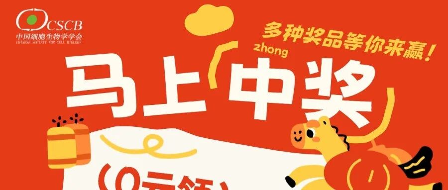 【抽奖活动】祝贺细胞世界突破10万粉丝！你的幸运“受体”已激活，快来抽奖！