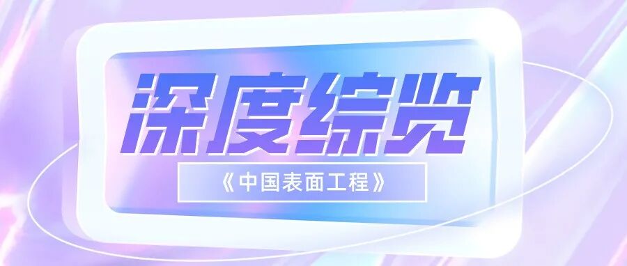 深度综览 | 智能润滑材料和表面