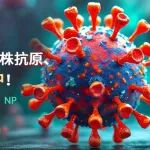 WHO官宣：2026-2027北半球流感疫苗株全换成2025年新毒株，四价疫苗即将退出历史舞台？