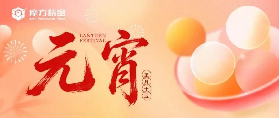 元宵安康|微纳世界藏天地，灯火万家照团圆