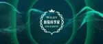 倒计时7天 | 抓紧申请Wiley新锐科学家奖