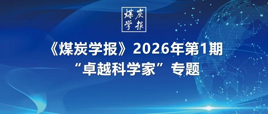 专题回顾 | 《煤炭学报》2026年第1期“卓越科学家”专题一览