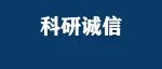 官方重磅发文:购买论文、伪造数据,终身禁止承担财政性资金支持的科技活动!力争3年,遏制论文造假等问题