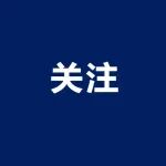 国家杰青，被撤销全国政协委员资格！