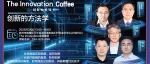 The Innovation Coffee | 创新的方法学