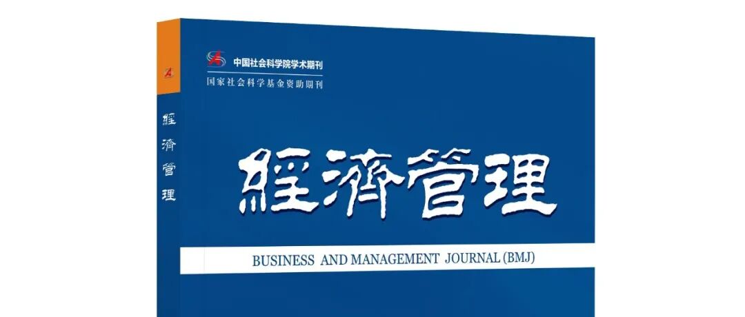 《经济管理》2026年第2期目录