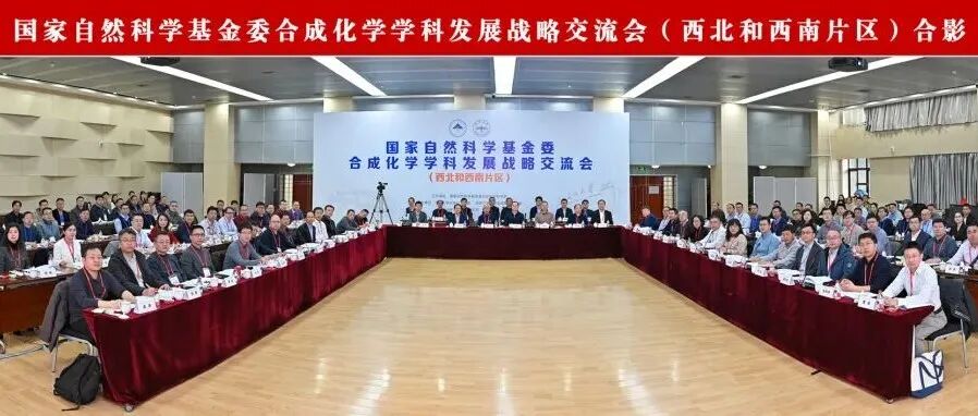 基金委化学部主办 “合成化学学科发展战略交流会” 在兰大召开